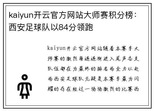 kaiyun开云官方网站大师赛积分榜：西安足球队以84分领跑