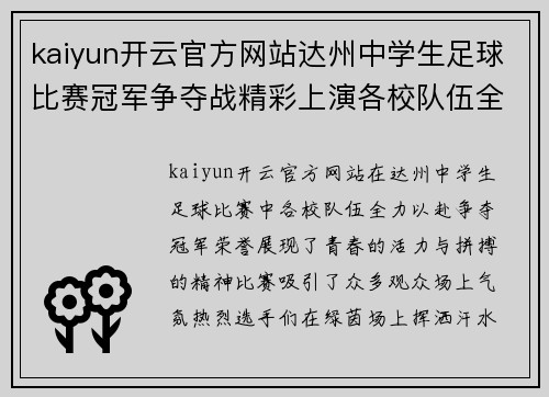 kaiyun开云官方网站达州中学生足球比赛冠军争夺战精彩上演各校队伍全力以赴争夺荣誉