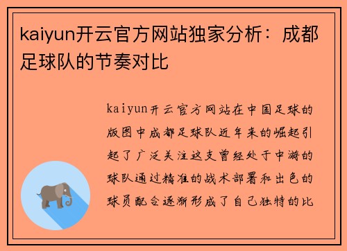 kaiyun开云官方网站独家分析：成都足球队的节奏对比