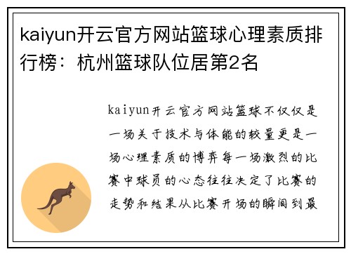 kaiyun开云官方网站篮球心理素质排行榜：杭州篮球队位居第2名