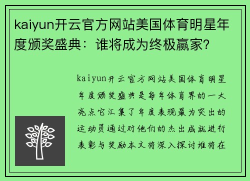 kaiyun开云官方网站美国体育明星年度颁奖盛典：谁将成为终极赢家？