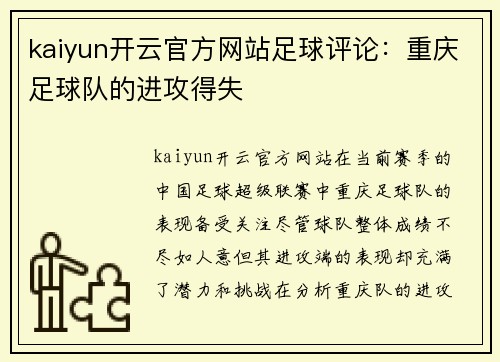 kaiyun开云官方网站足球评论：重庆足球队的进攻得失
