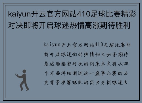 kaiyun开云官方网站410足球比赛精彩对决即将开启球迷热情高涨期待胜利时刻