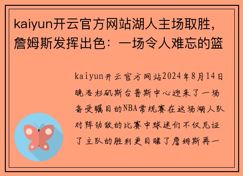 kaiyun开云官方网站湖人主场取胜，詹姆斯发挥出色：一场令人难忘的篮球盛宴