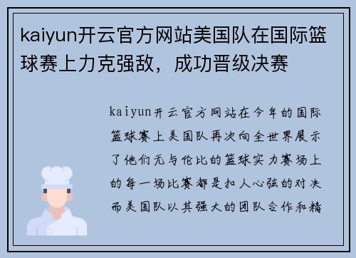 kaiyun开云官方网站美国队在国际篮球赛上力克强敌，成功晋级决赛