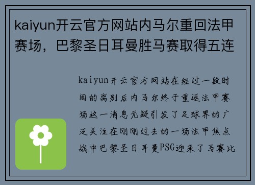 kaiyun开云官方网站内马尔重回法甲赛场，巴黎圣日耳曼胜马赛取得五连胜
