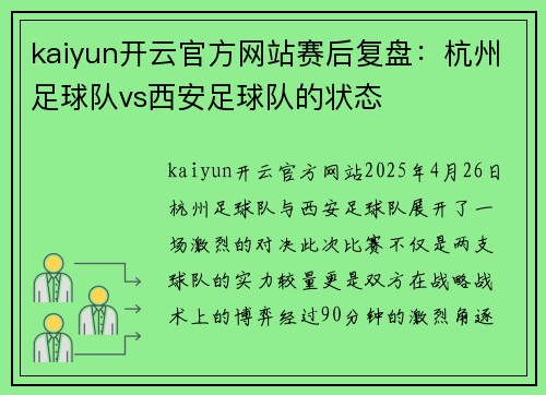 kaiyun开云官方网站赛后复盘：杭州足球队vs西安足球队的状态