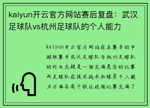 kaiyun开云官方网站赛后复盘：武汉足球队vs杭州足球队的个人能力