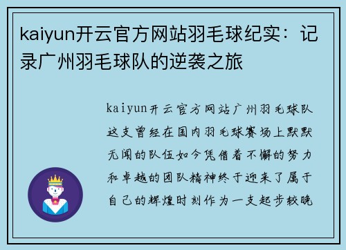 kaiyun开云官方网站羽毛球纪实：记录广州羽毛球队的逆袭之旅