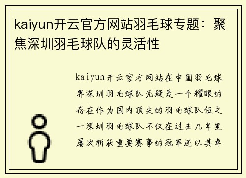 kaiyun开云官方网站羽毛球专题：聚焦深圳羽毛球队的灵活性