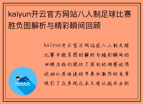 kaiyun开云官方网站八人制足球比赛胜负图解析与精彩瞬间回顾
