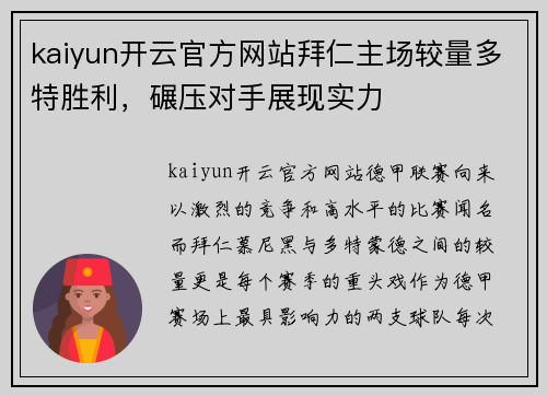 kaiyun开云官方网站拜仁主场较量多特胜利，碾压对手展现实力