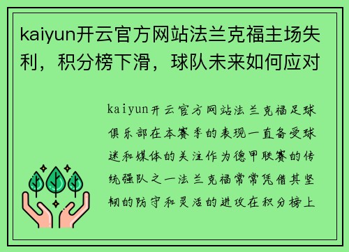 kaiyun开云官方网站法兰克福主场失利，积分榜下滑，球队未来如何应对挑战？
