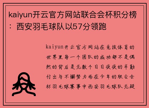 kaiyun开云官方网站联合会杯积分榜：西安羽毛球队以57分领跑