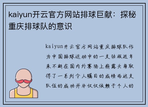 kaiyun开云官方网站排球巨献：探秘重庆排球队的意识
