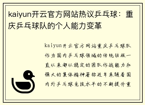 kaiyun开云官方网站热议乒乓球：重庆乒乓球队的个人能力变革