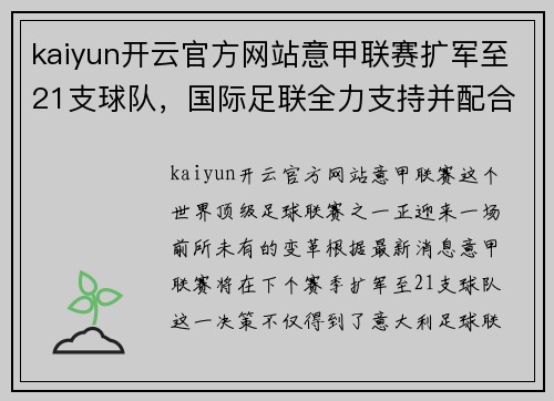 kaiyun开云官方网站意甲联赛扩军至21支球队，国际足联全力支持并配合新政策实施