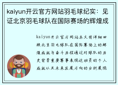 kaiyun开云官方网站羽毛球纪实：见证北京羽毛球队在国际赛场的辉煌成就与奋斗历程