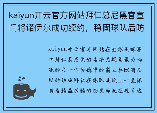 kaiyun开云官方网站拜仁慕尼黑官宣门将诺伊尔成功续约，稳固球队后防线