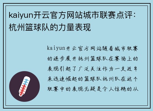 kaiyun开云官方网站城市联赛点评：杭州篮球队的力量表现