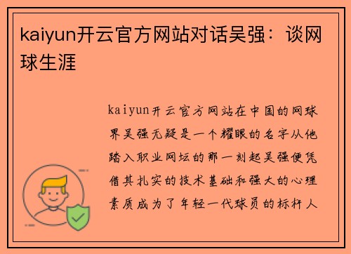 kaiyun开云官方网站对话吴强：谈网球生涯