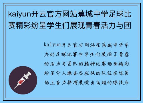 kaiyun开云官方网站蕉城中学足球比赛精彩纷呈学生们展现青春活力与团队精神