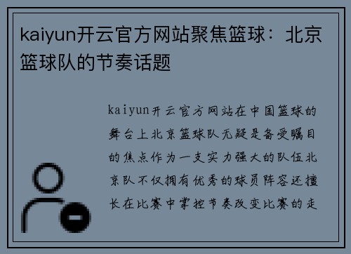 kaiyun开云官方网站聚焦篮球：北京篮球队的节奏话题