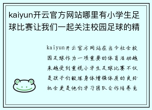kaiyun开云官方网站哪里有小学生足球比赛让我们一起关注校园足球的精彩瞬间与成长故事