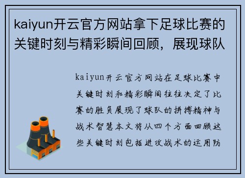 kaiyun开云官方网站拿下足球比赛的关键时刻与精彩瞬间回顾，展现球队的拼搏精神与战术智慧