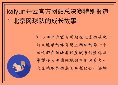 kaiyun开云官方网站总决赛特别报道：北京网球队的成长故事