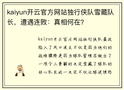 kaiyun开云官方网站独行侠队雪藏队长，遭遇连败：真相何在？