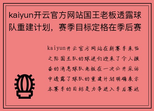 kaiyun开云官方网站国王老板透露球队重建计划，赛季目标定格在季后赛