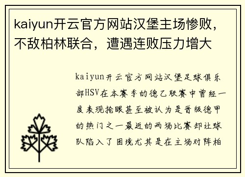kaiyun开云官方网站汉堡主场惨败，不敌柏林联合，遭遇连败压力增大