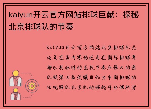 kaiyun开云官方网站排球巨献：探秘北京排球队的节奏