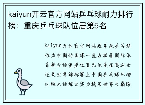 kaiyun开云官方网站乒乓球耐力排行榜：重庆乒乓球队位居第5名