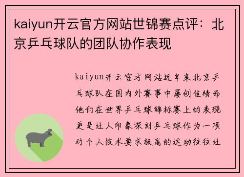 kaiyun开云官方网站世锦赛点评：北京乒乓球队的团队协作表现