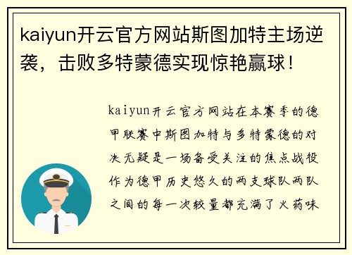 kaiyun开云官方网站斯图加特主场逆袭，击败多特蒙德实现惊艳赢球！