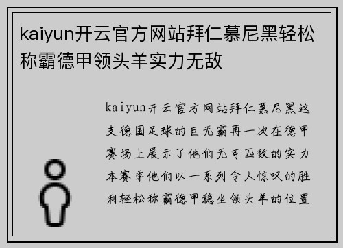 kaiyun开云官方网站拜仁慕尼黑轻松称霸德甲领头羊实力无敌