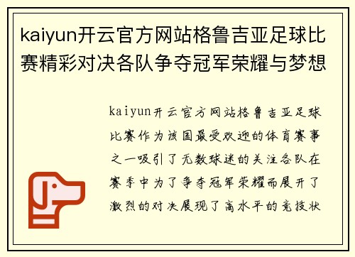 kaiyun开云官方网站格鲁吉亚足球比赛精彩对决各队争夺冠军荣耀与梦想