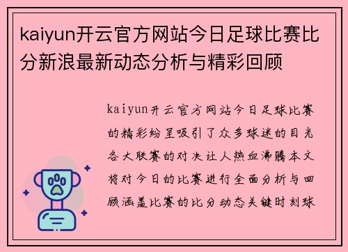 kaiyun开云官方网站今日足球比赛比分新浪最新动态分析与精彩回顾