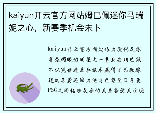 kaiyun开云官方网站姆巴佩迷你马瑞妮之心，新赛季机会未卜