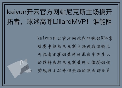 kaiyun开云官方网站尼克斯主场擒开拓者，球迷高呼LillardMVP！谁能阻挡这位天才控卫？