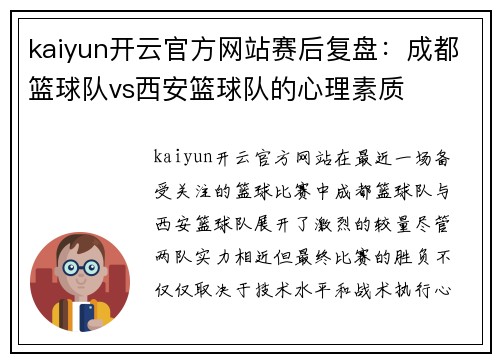 kaiyun开云官方网站赛后复盘：成都篮球队vs西安篮球队的心理素质
