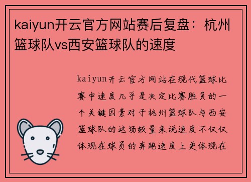 kaiyun开云官方网站赛后复盘：杭州篮球队vs西安篮球队的速度