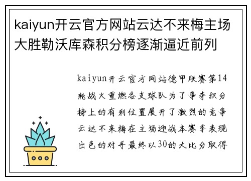 kaiyun开云官方网站云达不来梅主场大胜勒沃库森积分榜逐渐逼近前列