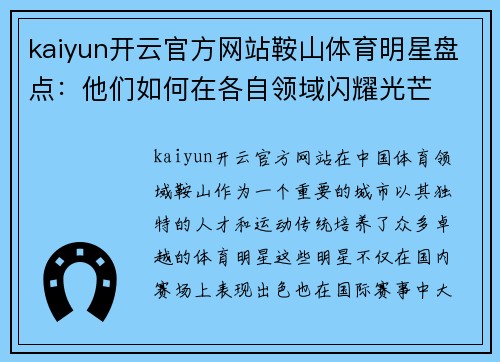 kaiyun开云官方网站鞍山体育明星盘点：他们如何在各自领域闪耀光芒