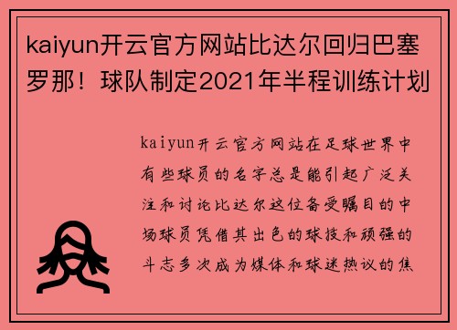 kaiyun开云官方网站比达尔回归巴塞罗那！球队制定2021年半程训练计划
