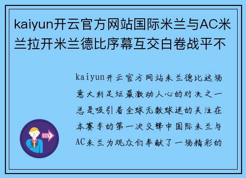 kaiyun开云官方网站国际米兰与AC米兰拉开米兰德比序幕互交白卷战平不分胜负