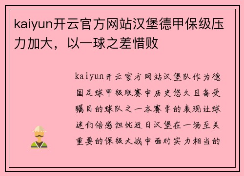 kaiyun开云官方网站汉堡德甲保级压力加大，以一球之差惜败
