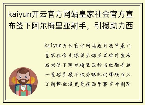 kaiyun开云官方网站皇家社会官方宣布签下阿尔梅里亚射手，引援助力西甲冲刺计划